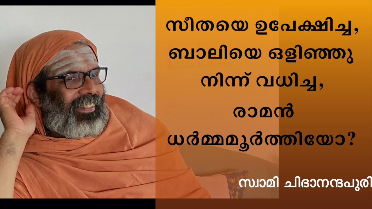 ഗർഭിണിയായ സീതയെ ഘോരവനത്തിൽ ഉപേക്ഷിച്ച, ബാലിയെ ഒളിഞ്ഞു നിന്ന് വധിച്ച രാമൻ  മര്യാദാപുരുഷോത്തമനാണോ?