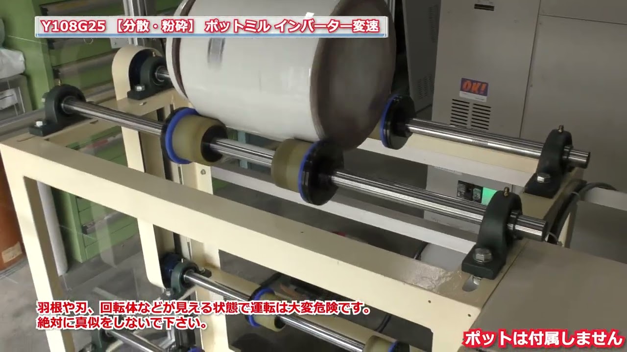 【粉砕・分散】 Y108G25 ポットミル台 インバーター変速 中古機械 買取 田島化学機械