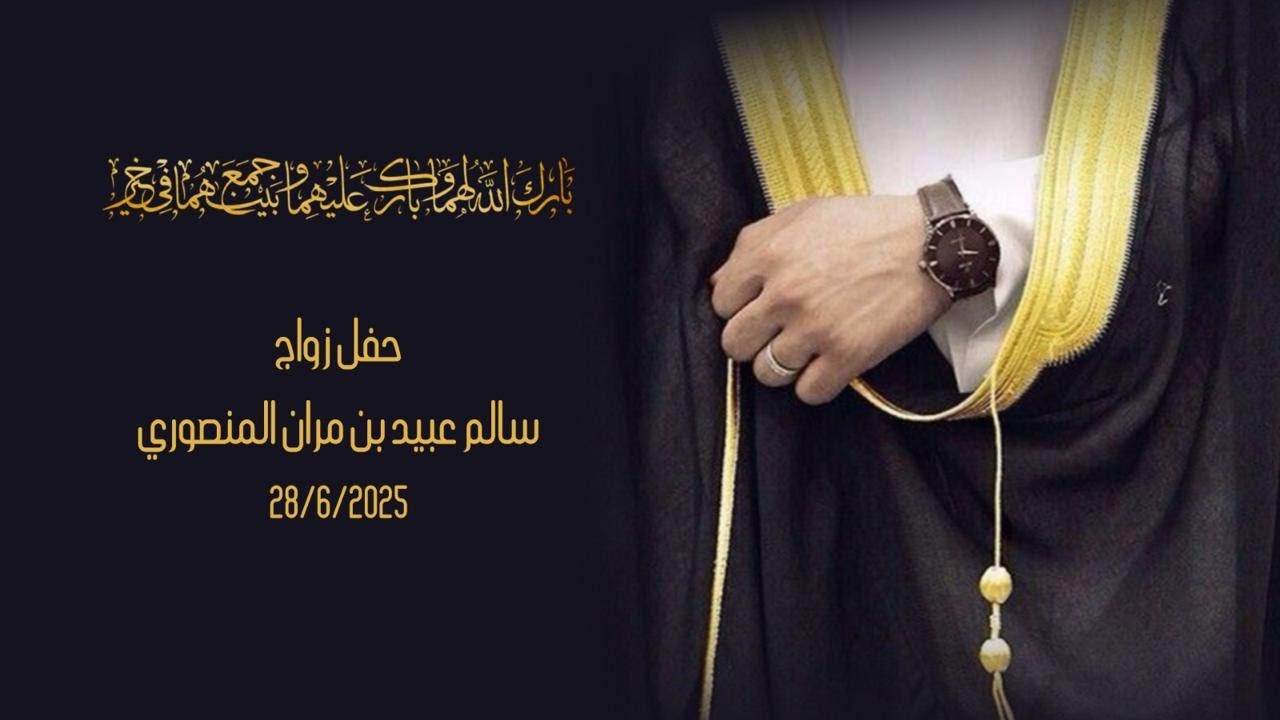 أفراح المنصوري | سالم عبيد بن مران المنصوري | 28-06-2025