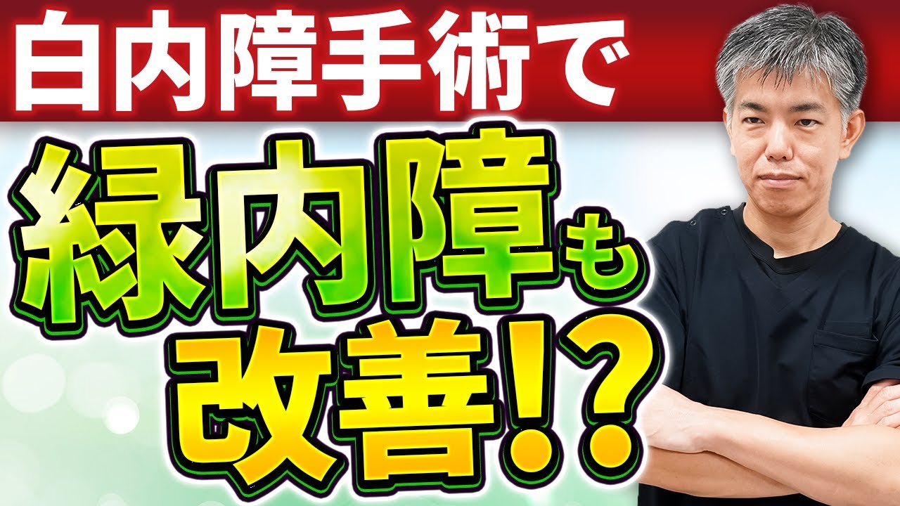 【眼科医が解説】白内障手術で緑内障も治る？アイステント・閉塞隅角緑内障の最新情報