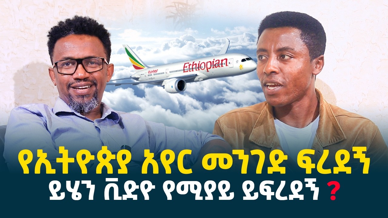 ይሄን ቪድዮ የሚያይ ይፍረደኝ? || ይድረስ ለታላቁ ድርጅት የኢትዮጵያ አየር መንገድ ሀላፊዎች@erq-media-TV