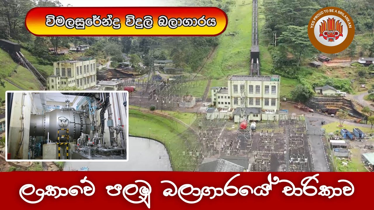 පුදුමයි ලංකාවේ පළමු විදුලි බලාගාරය.😮Wimalasurendra power house - Sri lanka