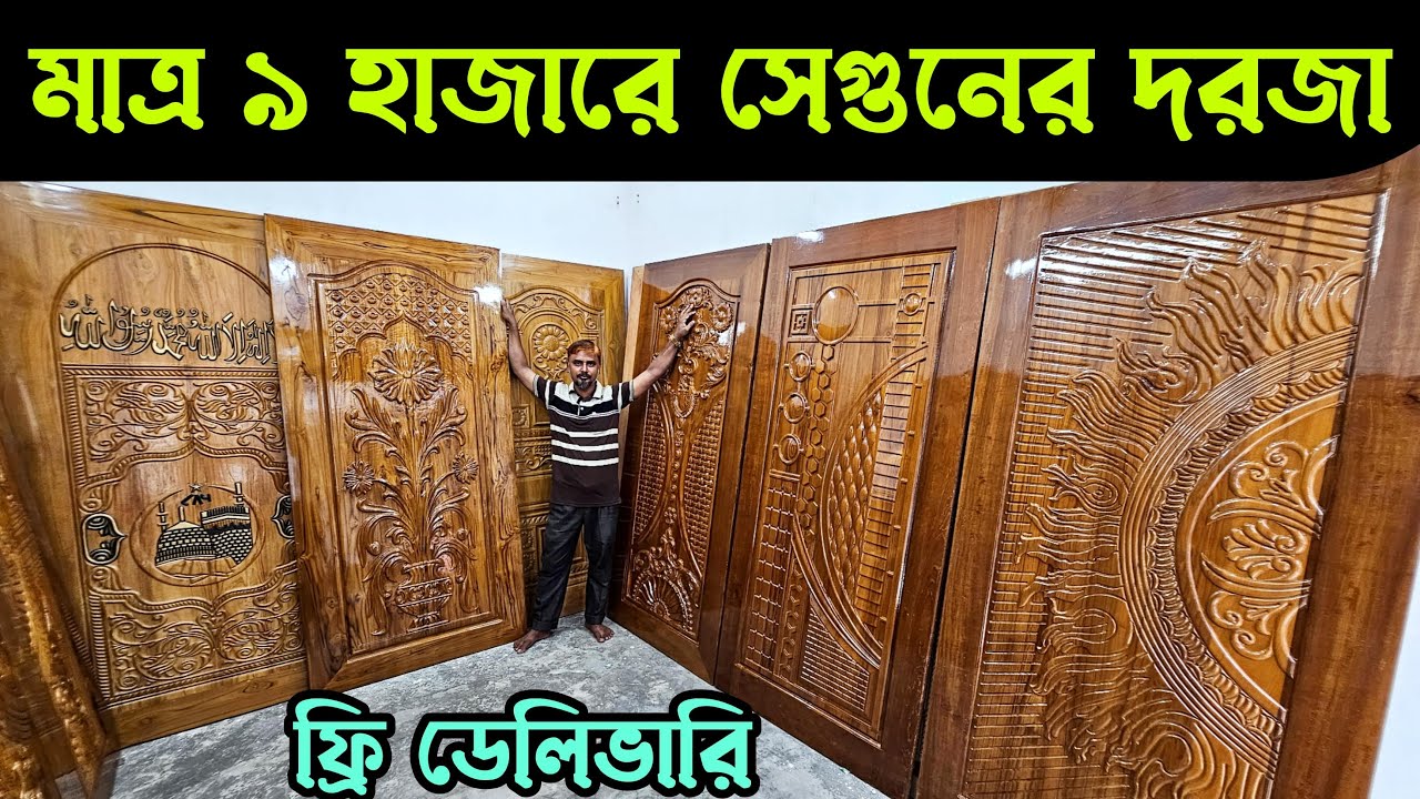 ৯ হাজার টাকায় চিটাগং সেগুন কাঠের দরজা 😵 এত সস্তা কেন? Segun Wooden Door