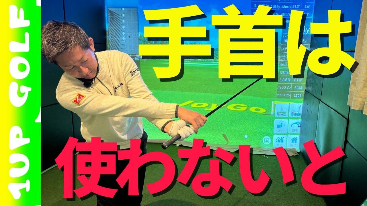 ゴルフスイングに手首は使わないと！