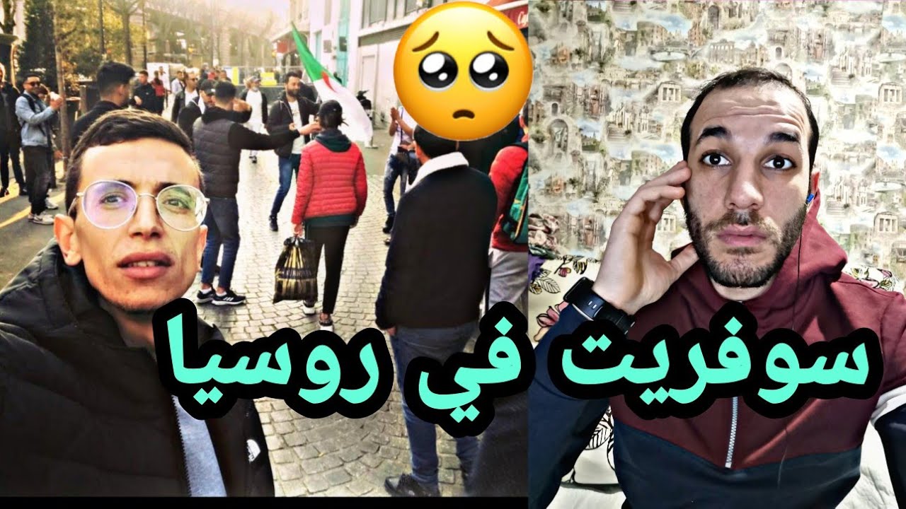 قصتي كيف هاجرت إلى روسيا بلا دراهم صرا فيا الباطل الحلقة 1