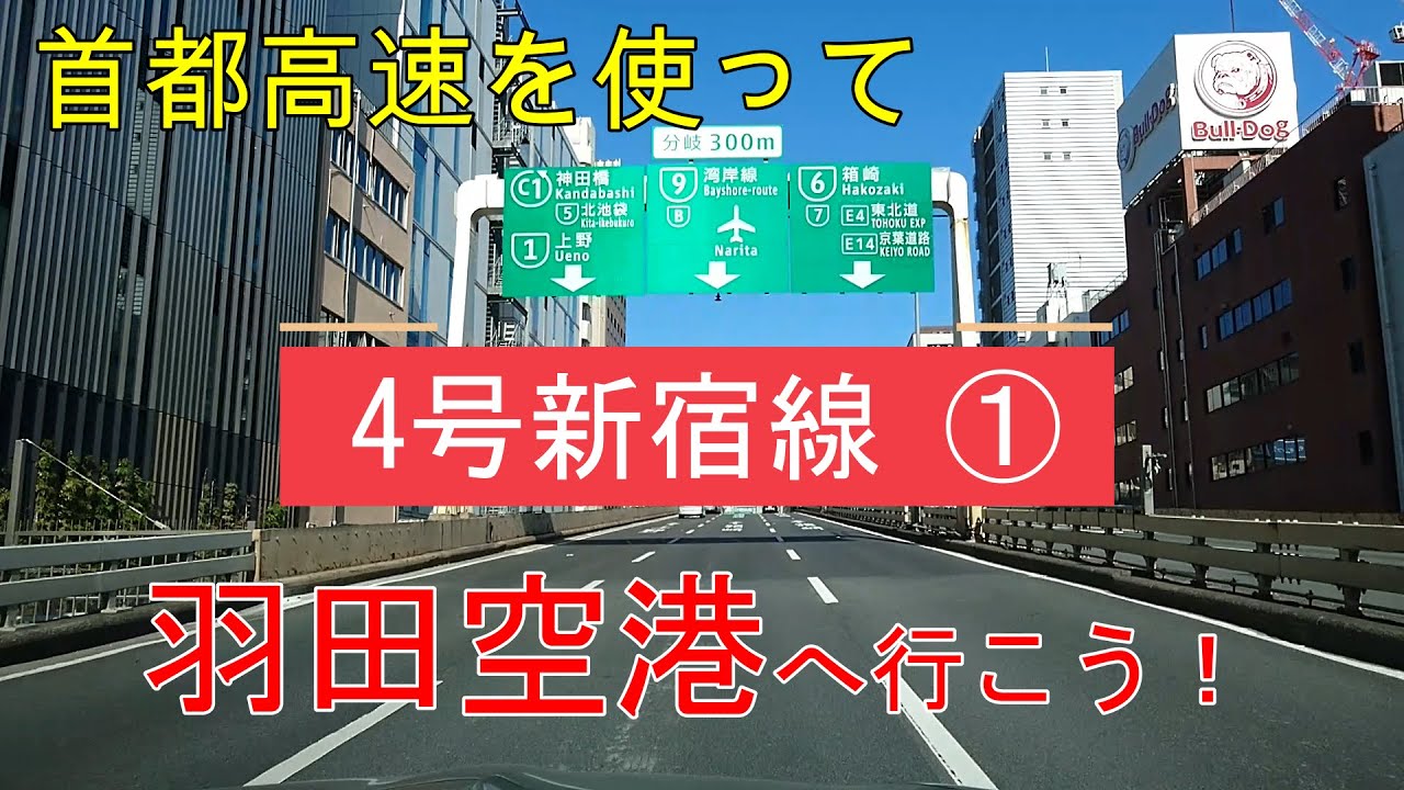 4号新宿線から首都高を使って羽田空港へ行こう！　①中央環状線編　　中央環状線（内回り）を通り湾岸線の空港中央までの動画（幡ヶ谷→西新宿JCT→五反田→南大井→空港中央）