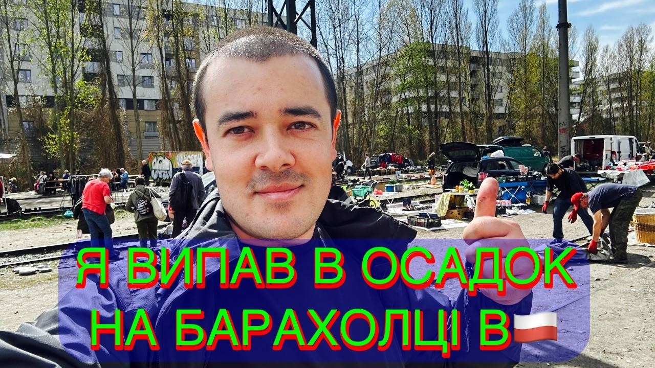 Я ПРОСТО ВИПАВ В ОСАДОК! БАРАХОЛКА В ПОЛЬЩІ — ЖИР!