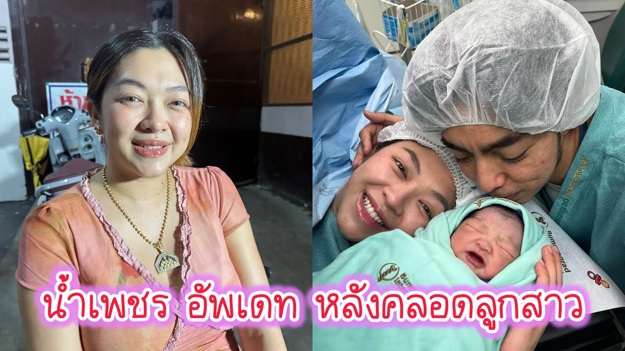 น้ำเพชร เอนกลาภ อัพเดท หลังคลอดลูกสาว แบงค์ ศรราม เตรียมรับขวัญหลาน