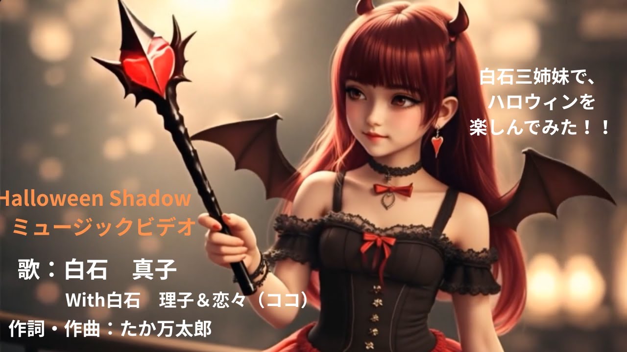 白石三姉妹　「Halloween Shadow」　MV