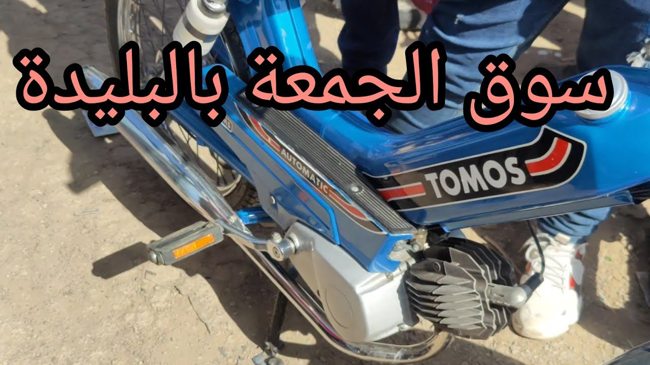 جولة في السوق الخردة بالبليدة عند الملعب مصطفى شاكر ALG