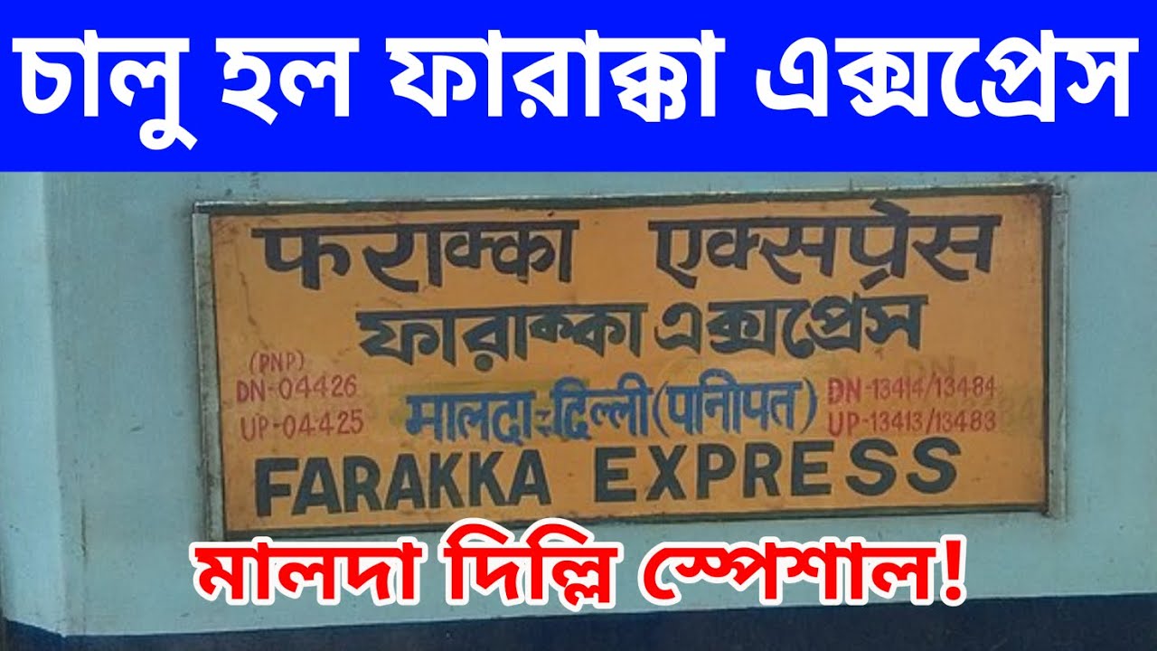 Farakka Express Train | Malda Delhi Special Train News