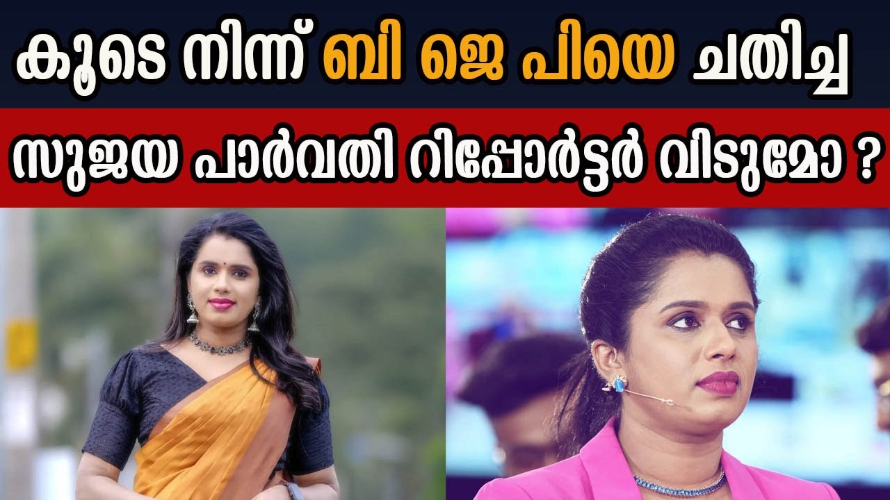 Will Sujaya Parvathy, who cheated BJP by staying with him, leave the reporter? #bjp #sujayaparvathy