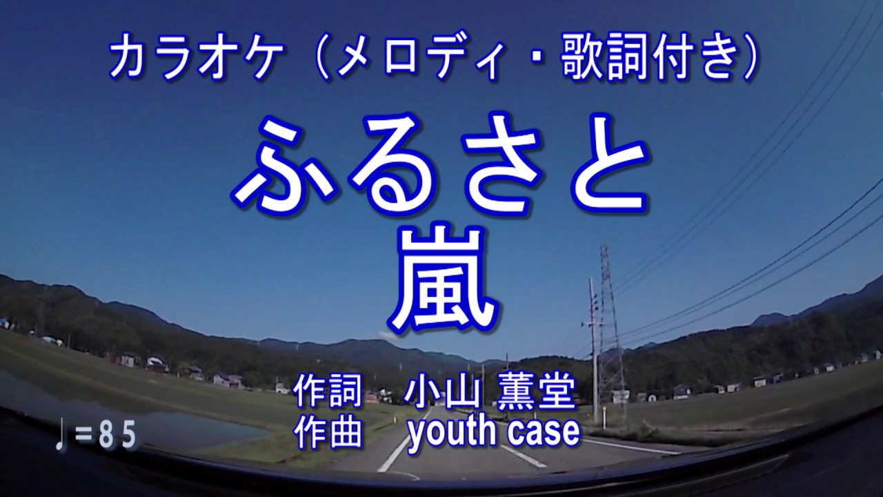 【ふるさと／嵐　カラオケ（メロディ・歌詞付き）】～ピアノアレンジ～　JOYSOUNDうたスキミュージックポスト配信中