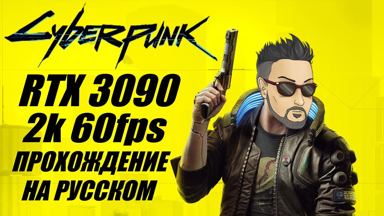 CYBERPUNK 2077 VS RTX 3090! ПРОХОЖДЕНИЕ НА УЛЬТРАХ В 2K 60FPS [ВСЕ ЛИШНЕЕ ВЫРЕЗАНО]