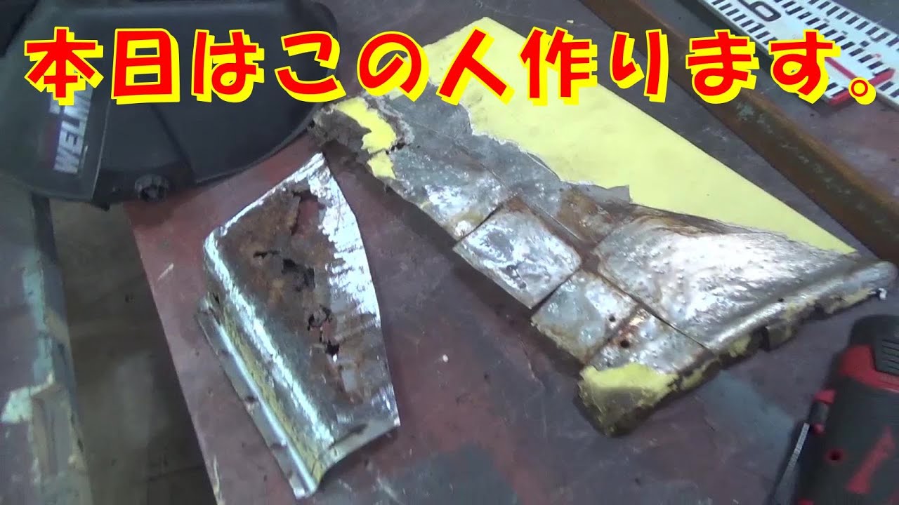 本日はこの人作ります。 レストア restore 旧車 鈑金 塗装 板金 car restoration repair bodypainting bodywork metalwork 千鳥工房