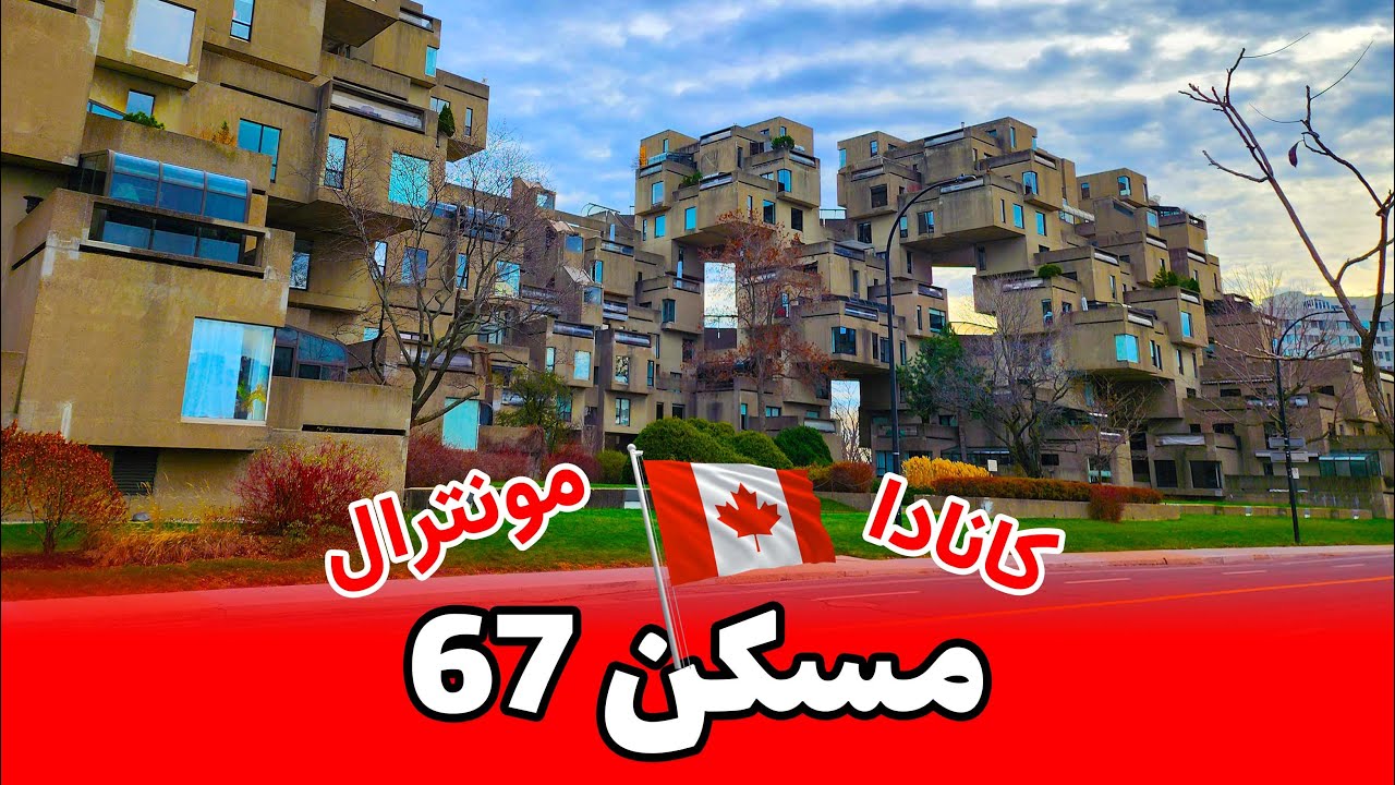 هپی تریپ | مسکن 67 | مونترال | کبک | کانادا