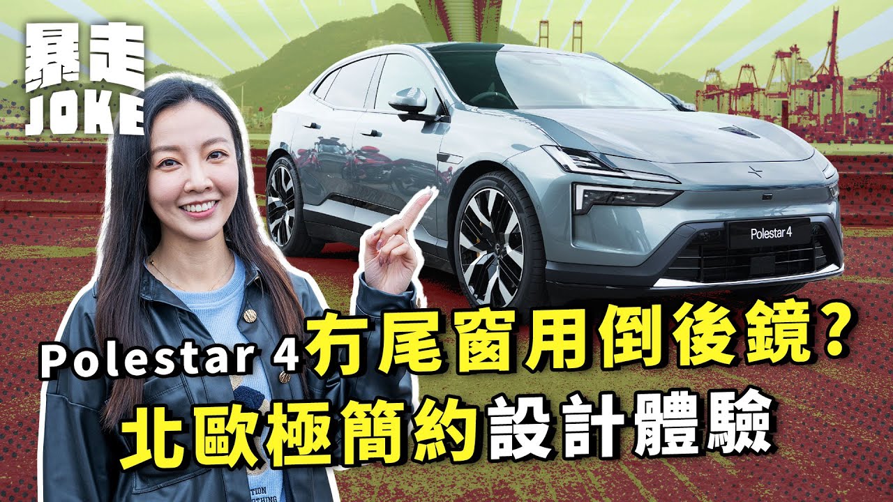 #乜車都試 ｜Polestar 4冇尾窗要用倒後鏡？北歐極簡約設計汽車體驗！｜暴走Joke