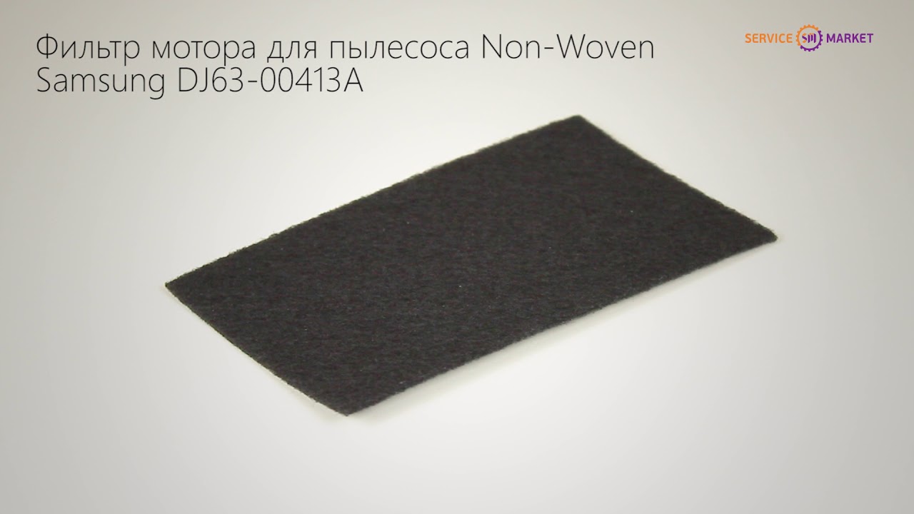 Фильтр мотора для пылесоса Non-Woven Samsung DJ63-00413A
