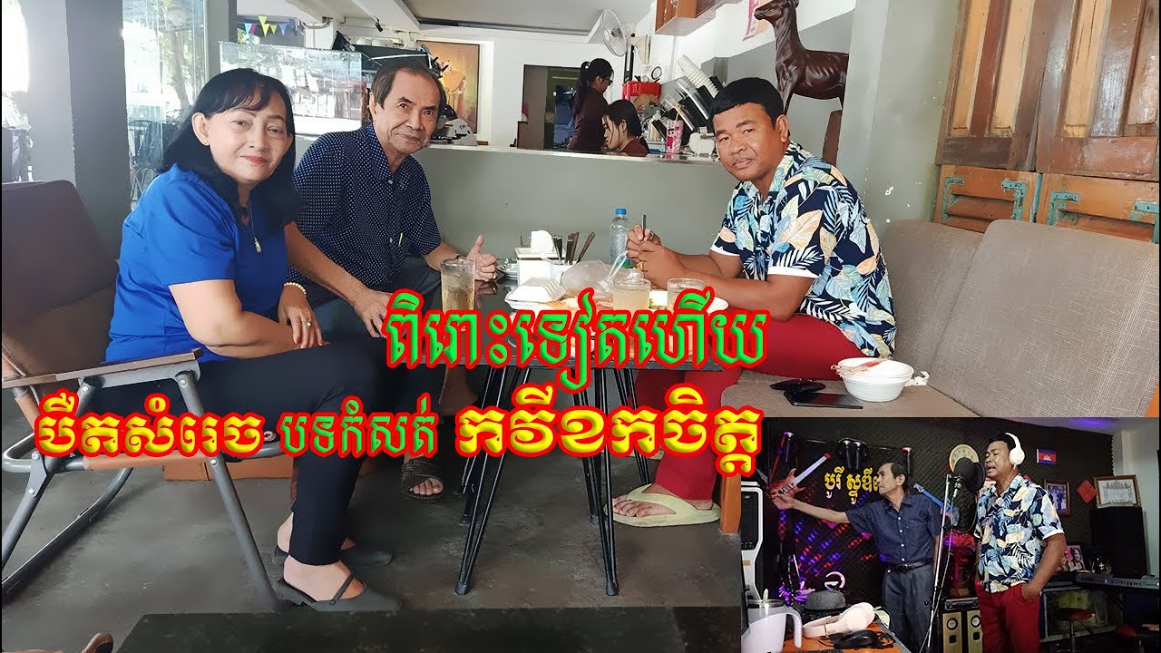 ពិរោះទៀតហើយ បឺតសំរេច បទកំសត់ កវីខកចិត្ត  Kvey kjoh chet a sad song, with Bert Samrach