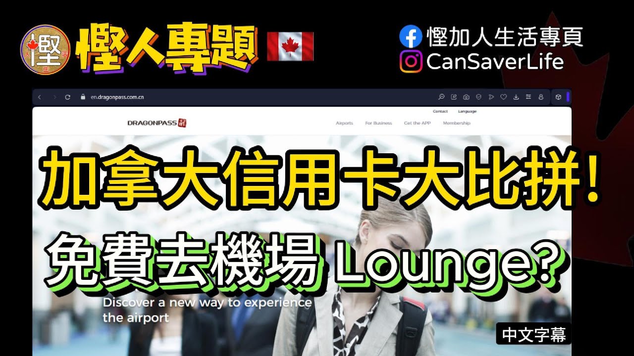 慳人生活 - 銀行篇 [粵] - 加拿大信用卡大比拼! 邊一張可以免費去機場Lounge食自助餐?