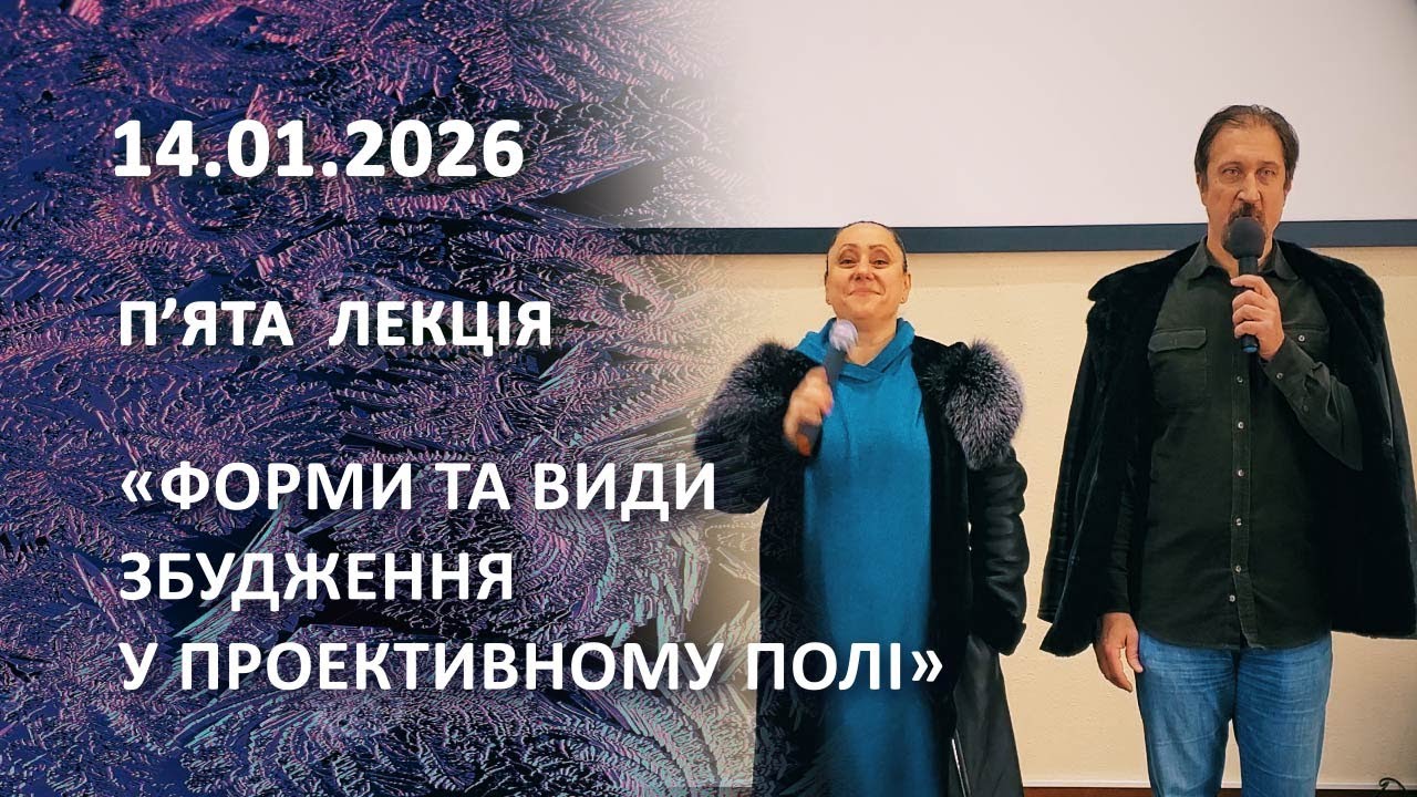 Пʼята лекція. Лобанов Сергій, Зайчикова Тетяна. «Форми та види збудження у проективному полі»