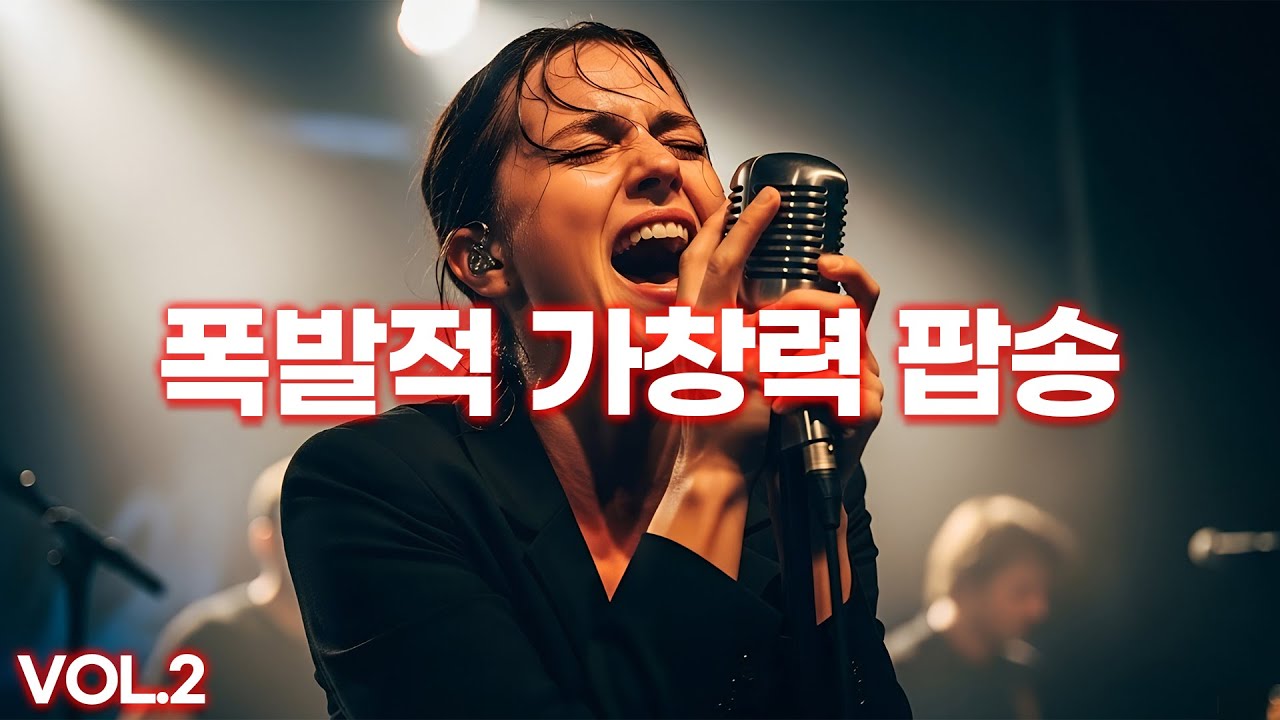 가슴이 뻥 뚫리는 폭발적 가창력 팝송 | 보컬 끝판왕 Vol.2 🎶 소름 주의!
