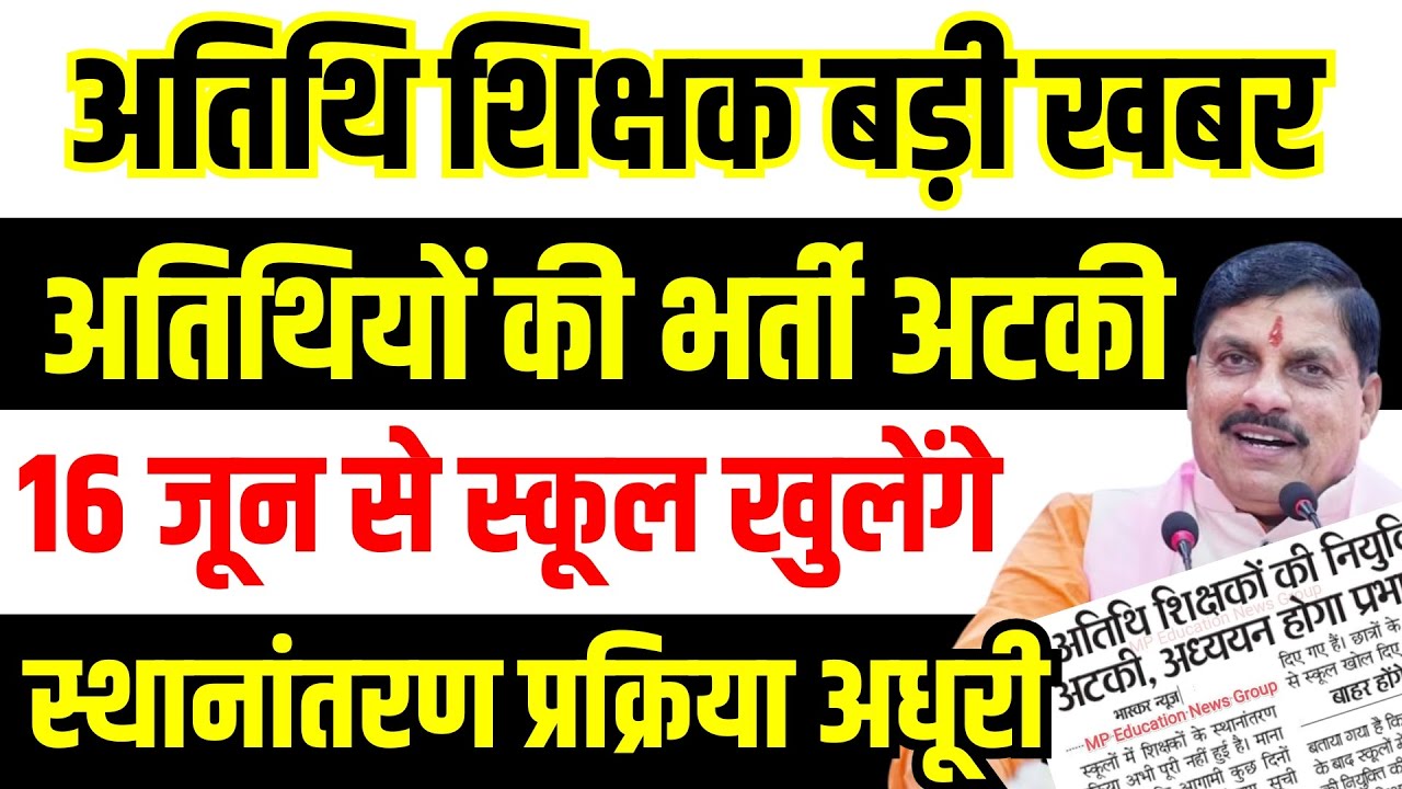 Atithi Shikshak Bharti स्थानांतरण अधूरा, भर्ती रुकी! अतिथि शिक्षकों के लिए बुरी खबर? #mpnews