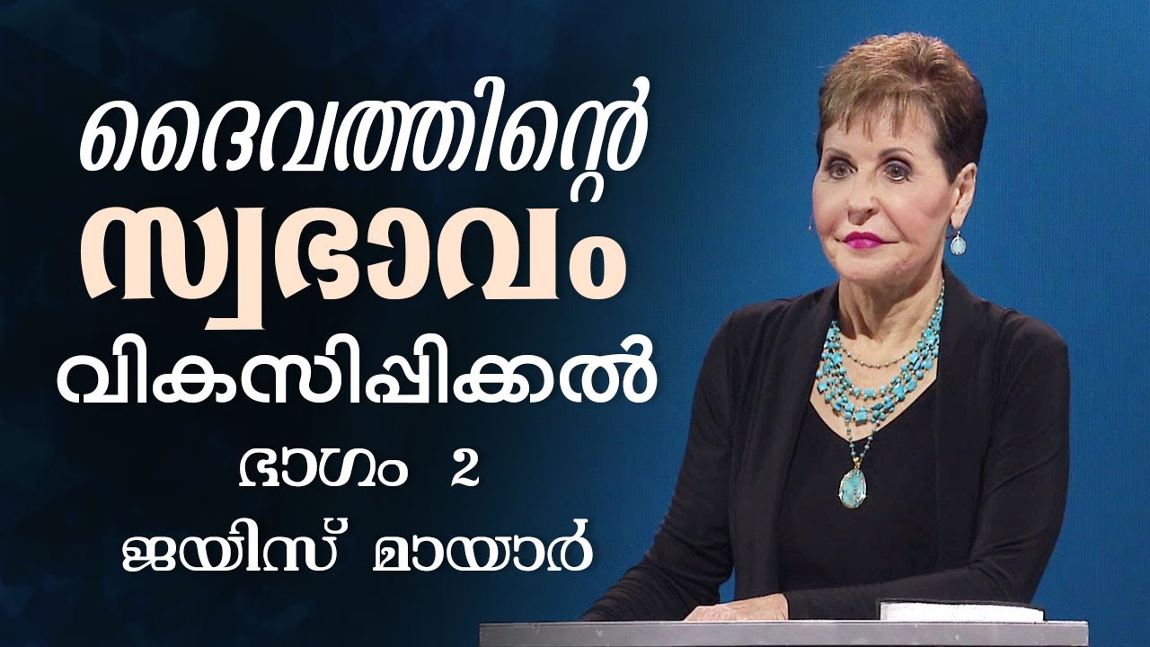 ദൈവത്തിന്റെ സ്വഭാവം വികസിപ്പിക്കൽ - Developing the Character of God Part 2 - Joyce Meyer