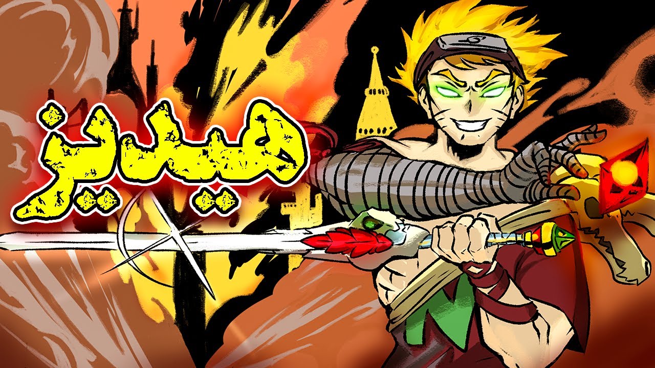 شاهکاری به نام هیدیز