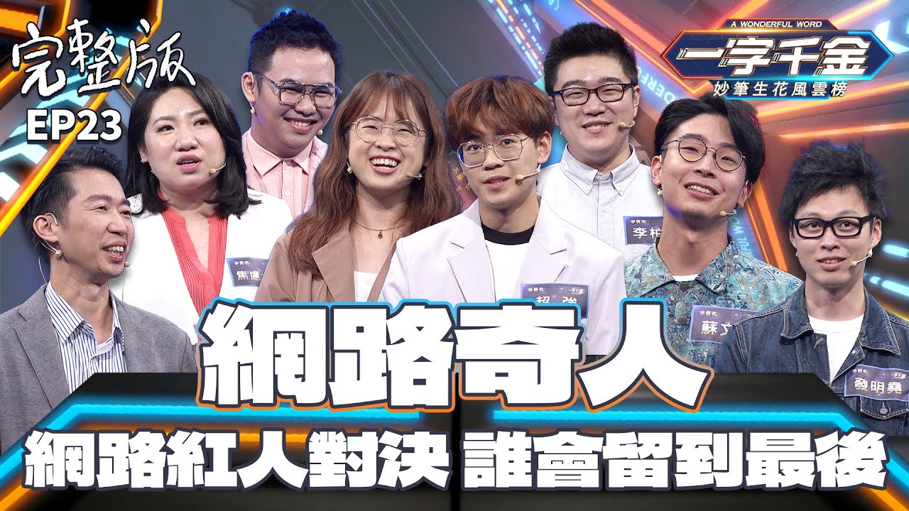 EP23完整版｜那那大師 SOYA 等網路紅人 對文字的了解是如何？｜一字千金 妙筆生花風雲榜 ｜2021年