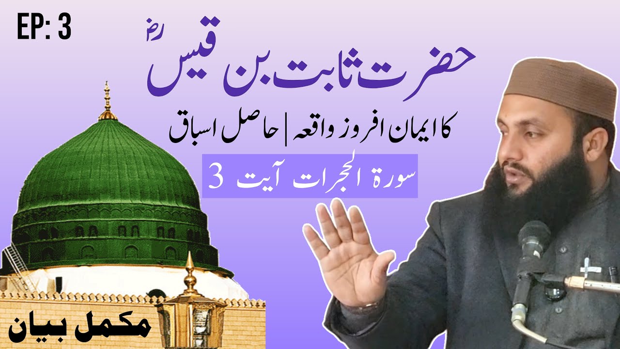 حضرت ثابت بن قیسؓ | سورۃ الحجرات آیت 2 ،3 | Power of Controlling Tongue | Zulqarnain Abbasi