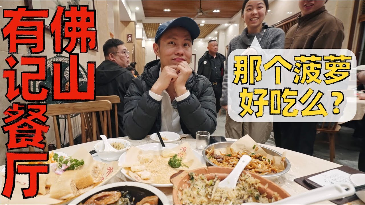 【王刚探店】必打卡的“老网红”粤菜餐厅？佛山有记餐厅
