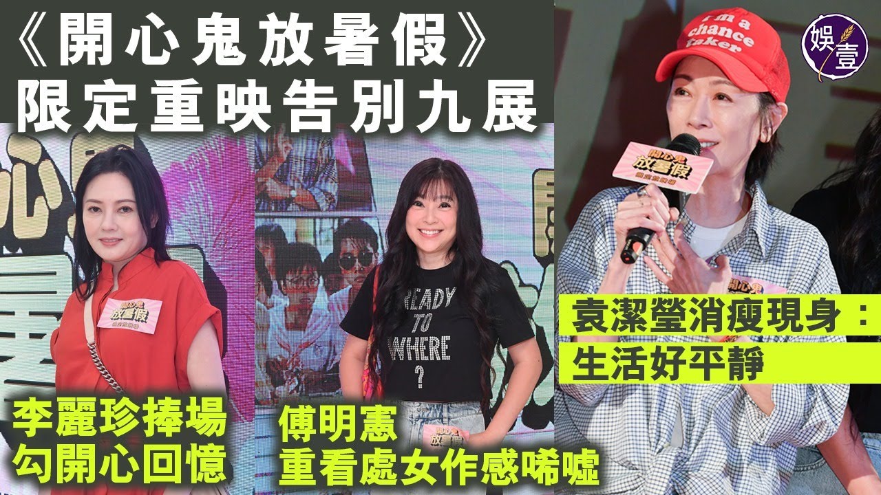 54歲袁潔瑩消瘦現身：「生活好平靜 」李麗珍捧場勾開心回憶 傅明憲重看處女作感唏噓 丨開心鬼放暑假 限定重映告別九展丨現場直擊丨足本訪問（#李麗珍 #袁潔瑩 #傅明憲 #娛壹）