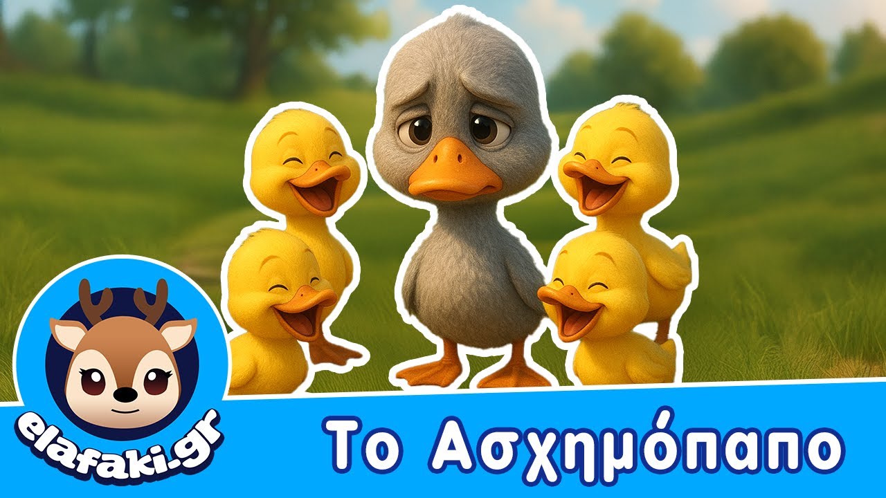 &Tau;&omicron; &alpha;&sigma;&chi;&eta;&mu;ό&pi;&alpha;&pi;&omicron;  | &Pi;&alpha;&iota;&delta;&iota;&kappa;ό &Tau;&rho;&alpha;&gamma;&omicron;ύ&delta;&iota; - &Pi;&alpha;&rho;&alpha;&mu;ύ&theta;&iota;