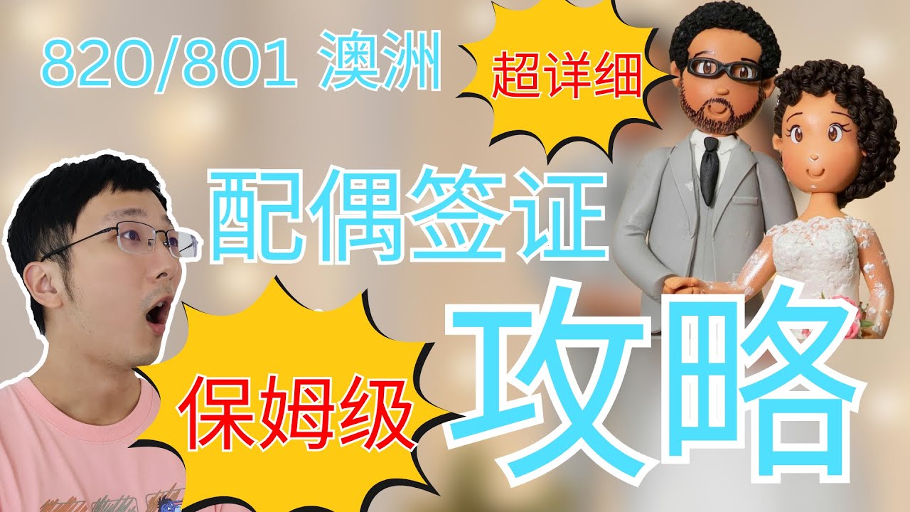 10种你可以证明你们婚姻关系的材料，澳洲配偶签证攻略，两年快速拿澳洲PR，看完绝对不走冤枉路 Partner visa Subclass 820/801