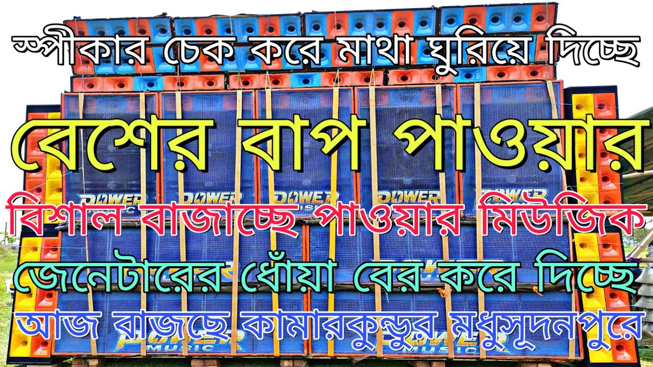 পাওয়ার মিউজিক যা বেশ দিলো সবাই পালিয়ে গেল POWER MUSIC 10BASS 9MIT MODHUSUDANPUR KAMARKUNDU KALIPUJA