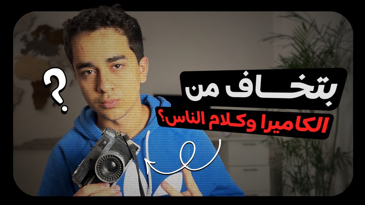 افضل طريقة تكسب بيها فلوس؟ (الخوف من الكاميرا، فيديوهات الذكاء الاصطناعي، الشراكات)
