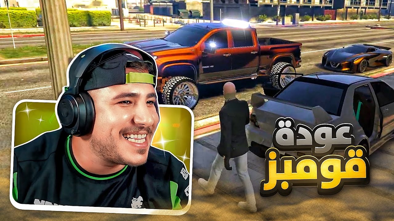 عودة قومبز😎🔥 ! قراند ريسبكت
