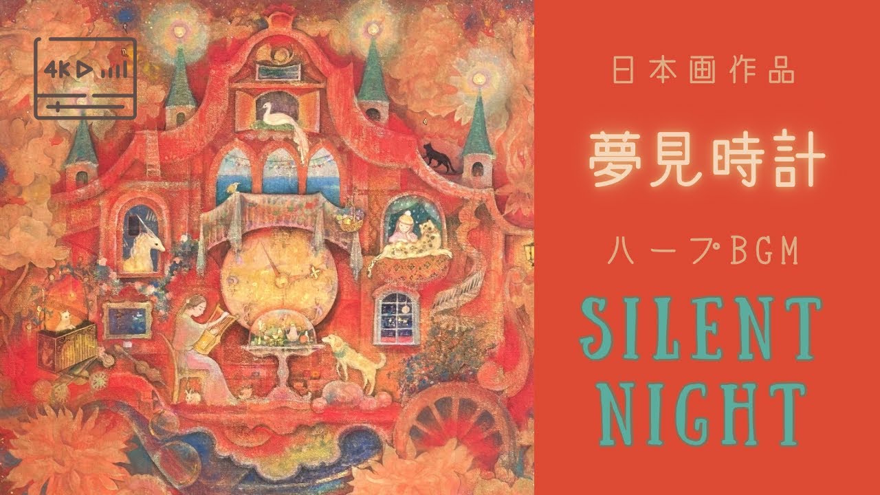 夢見時計 – Dreaming Clock｜Storybook Nihonga Art × Harp Quartet “Silent Night”｜中井智子 日本画作品♪ハープBGM