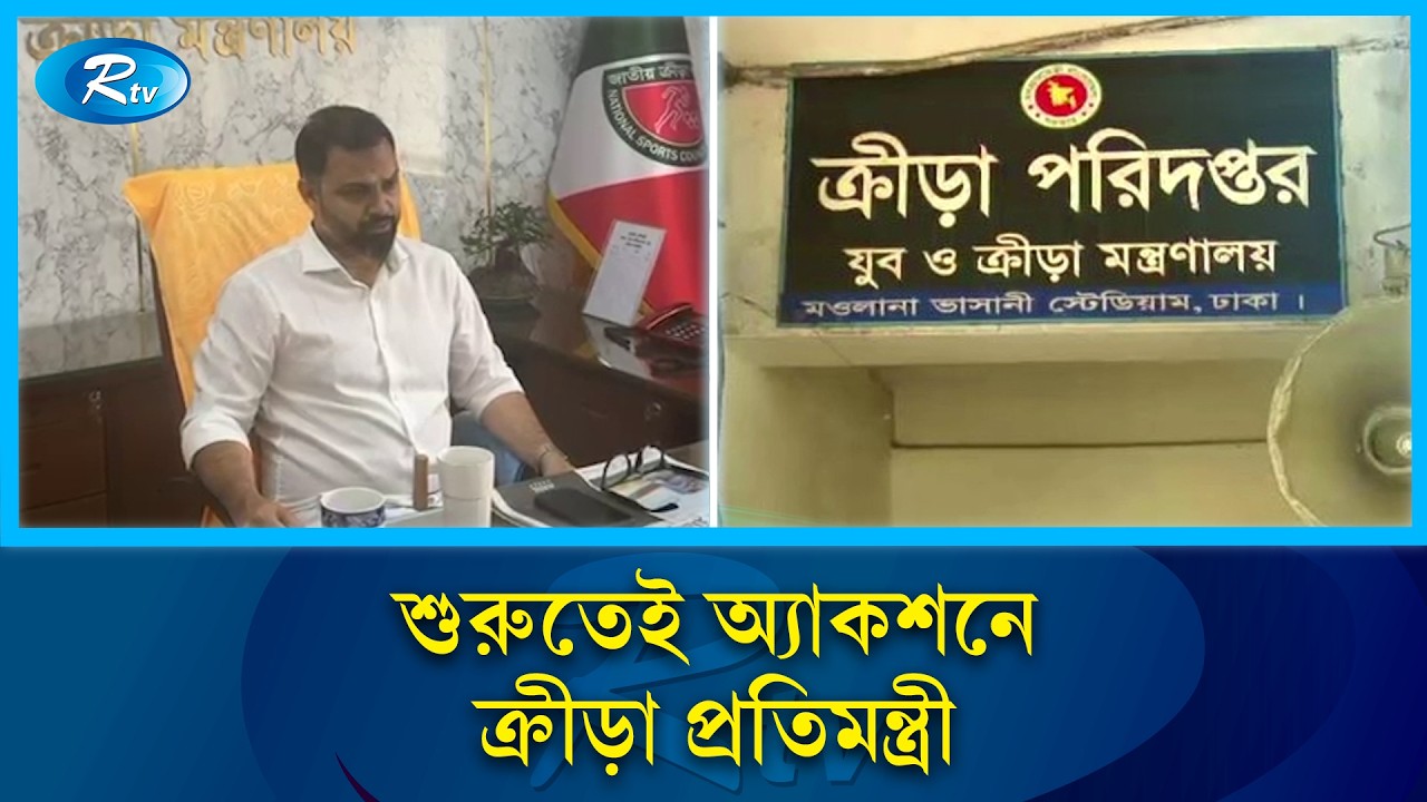 শুরুতেই ক্রীড়া প্রতিমন্ত্রীর নয় পদক্ষেপ | Sports Minister | Rtv News