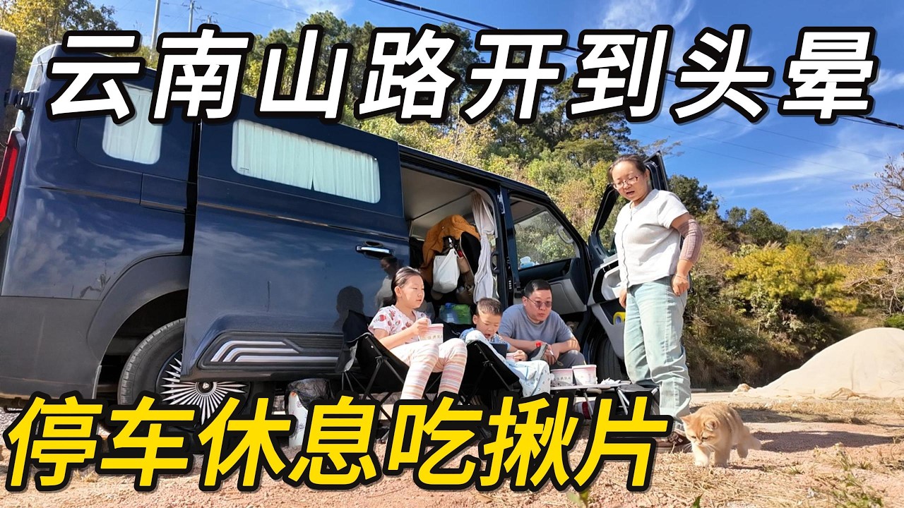 一家四口自驾云南，山路开车开到头晕，停车休息做西北美食揪面片｜云南｜自驾游｜亲子游｜野外露营｜野外做饭｜