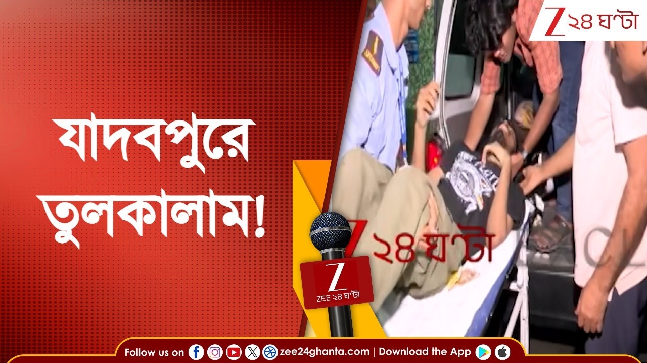 Jadavpur University-তে তুলকালাম, পোস্টার লাগানো নিয়ে সংঘর্ষ, আহত অধ্যাপক, পড়ুয়া | Zee 24 Ghanta