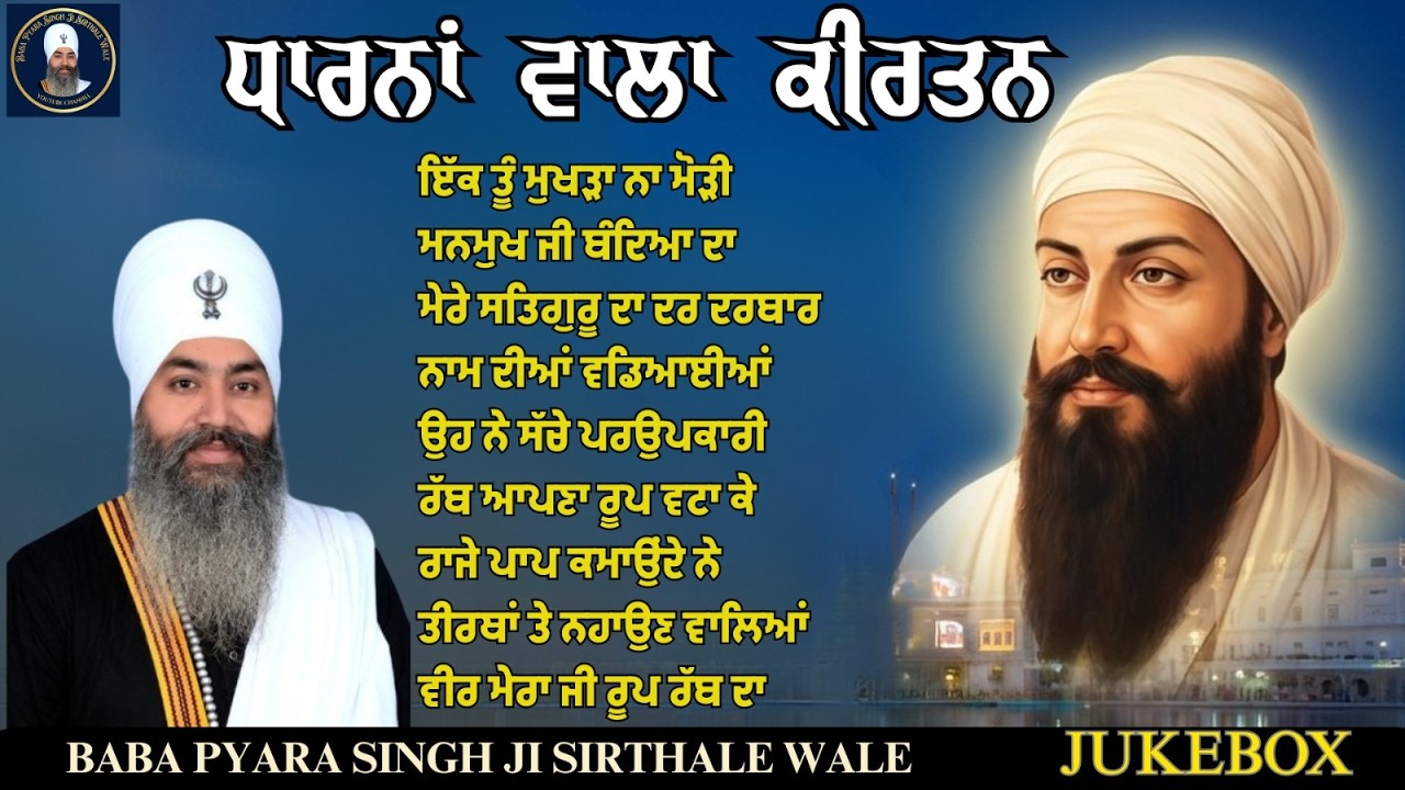 Mukh Duniya Mod Lave | Baba Pyara Singh Ji Sirthale wela | Nonstop Dharna Kirtan Jukebox