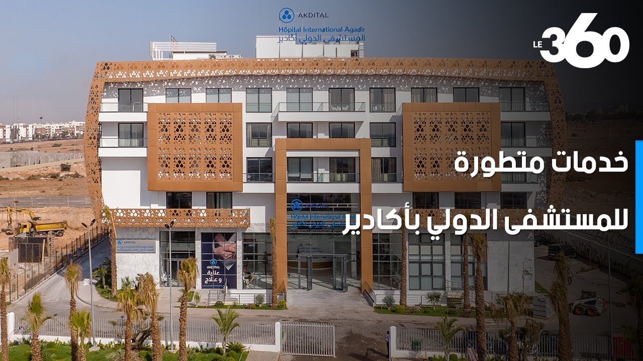 شاهد الخدمات الطبية المتطورة للمستشفى الدولي أكادير