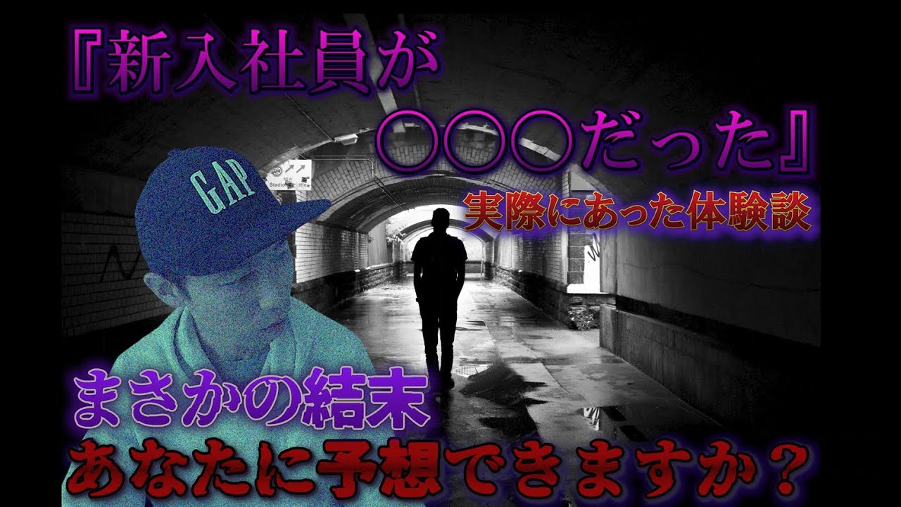 実体験！『新入社員が〇〇〇だった』