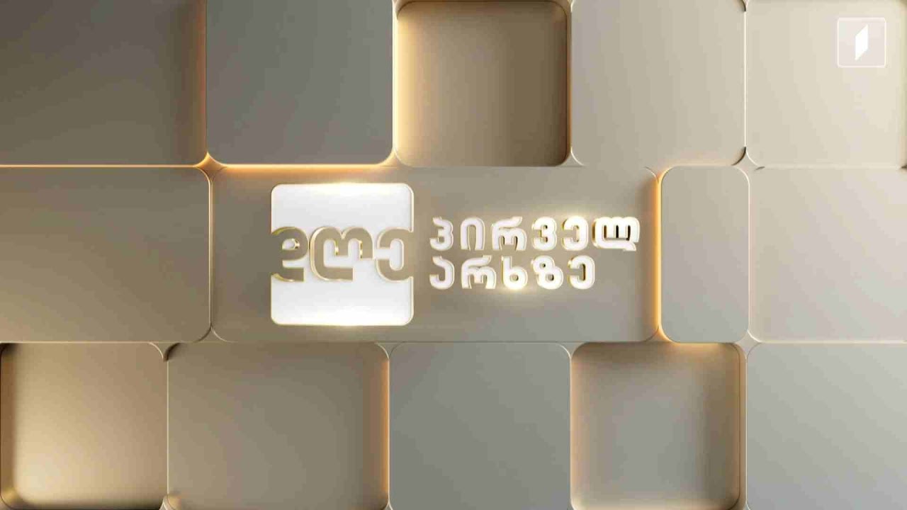 „დღე პირველ არხზე“ - 4 თებერვალი, 2026 #LIVE
