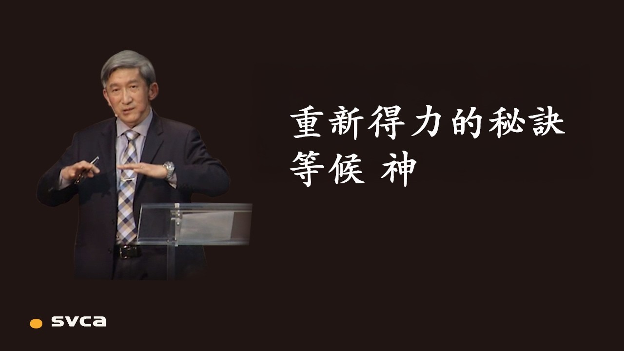 得以「重新得力，如鷹展翅上騰」的秘訣：等候 神