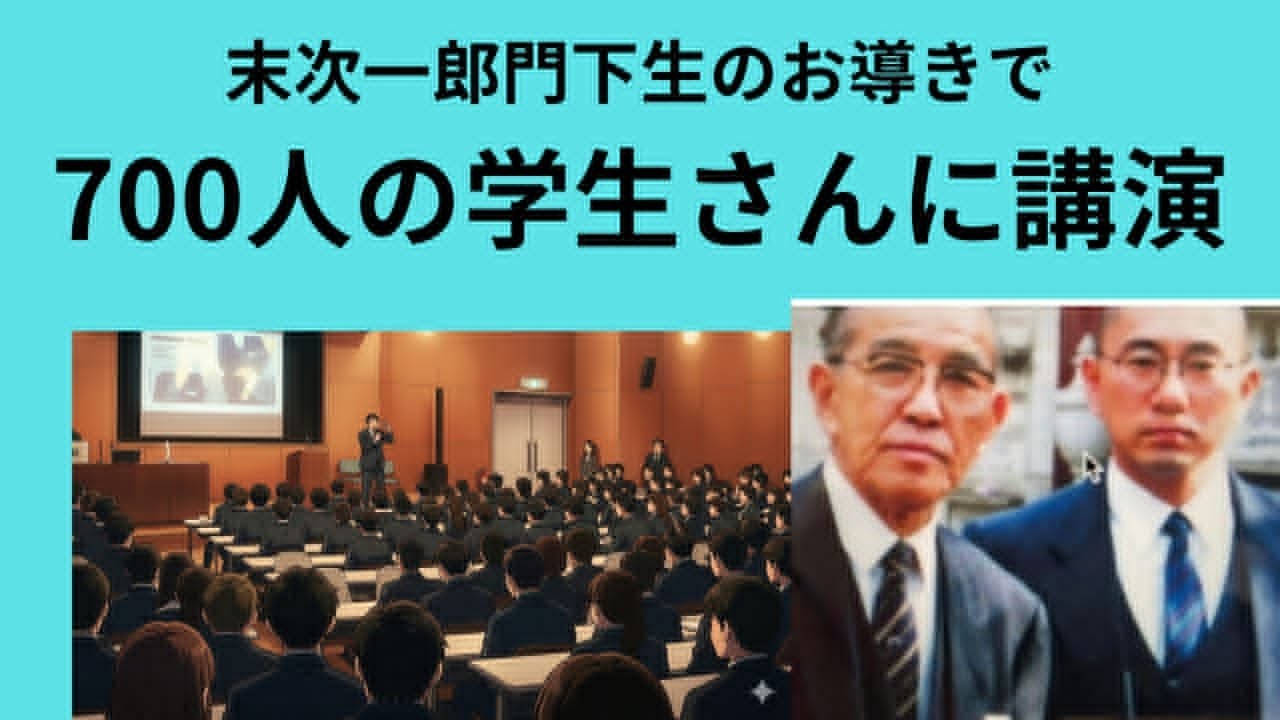 末次一郎門下生の先生のお導きで700人の学生さんに「日本の自主独立」と題して講演。感謝！
