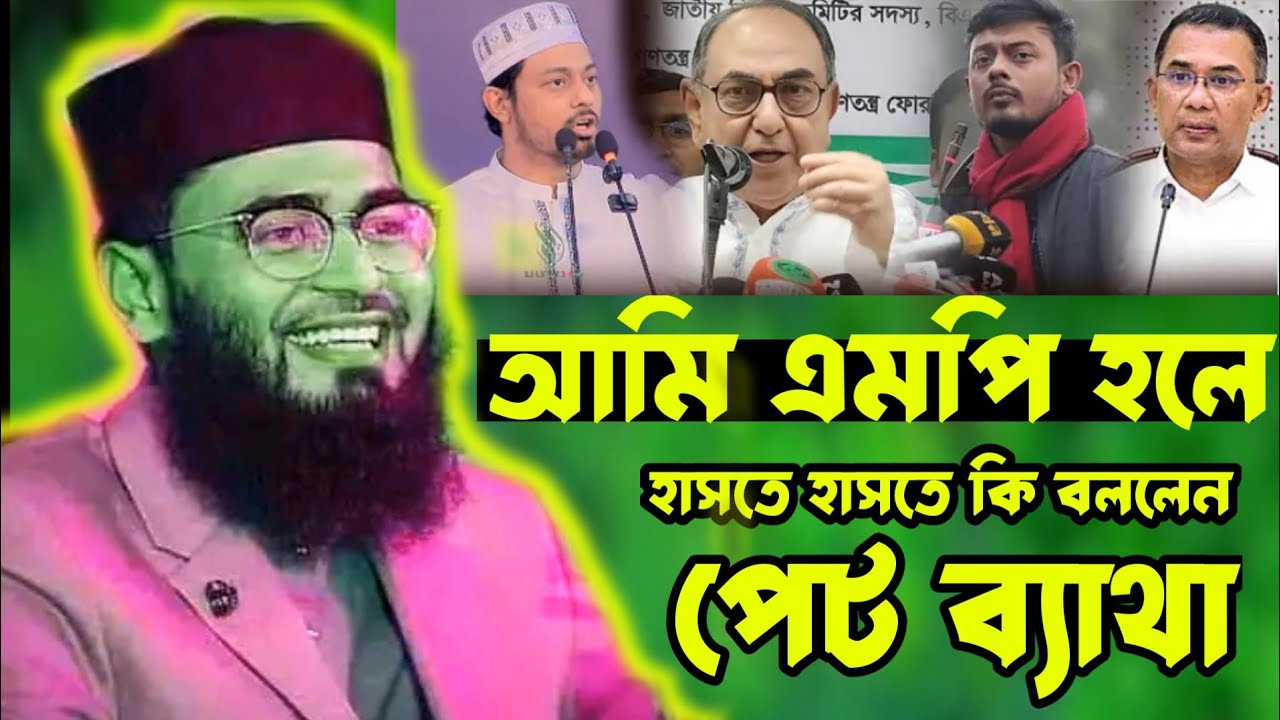 আমি এমপি হলে।। যুবকদের আগে বিয়া দিবো।আবরারুল হক আসিফ। Abrarul Hoque Asif Waz 2026 bangla waz 