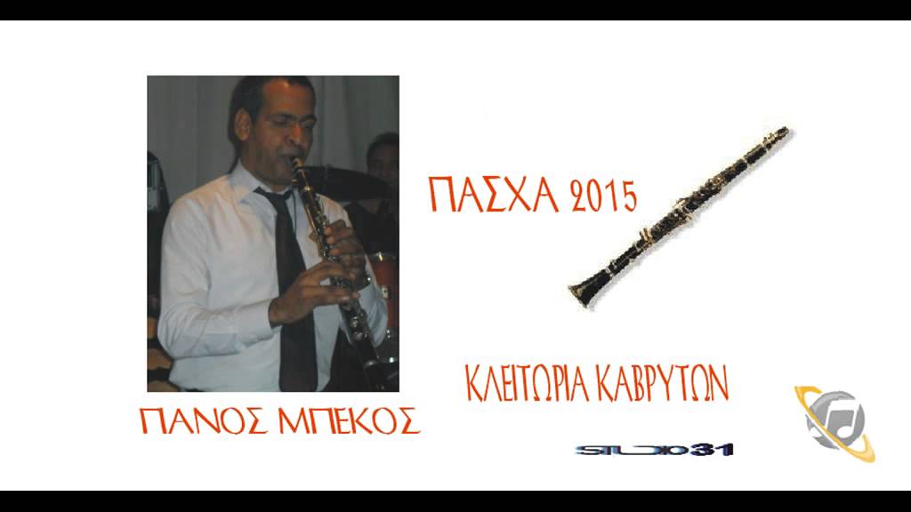 ΠΑΝΟΣ ΜΠΕΚΟΣ ΤΟΥ ΜΑΚΗ ΜΑΖΕΪΚΑ   2015 ΣΟΛΟ Νο 1